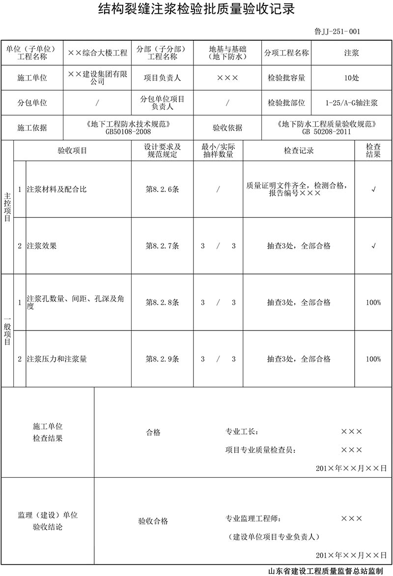 结构裂缝注浆检验批质量验收记录填写范例