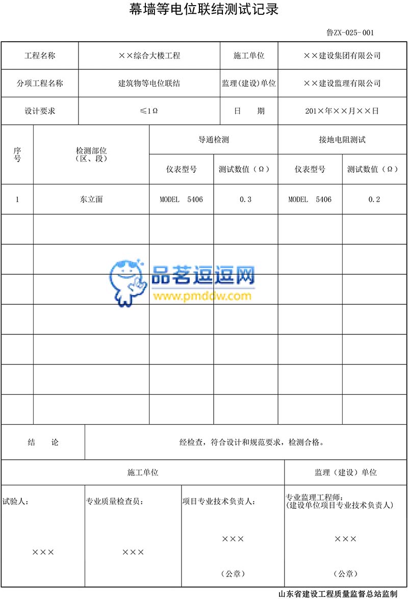 鲁ZX-025幕墙等电位联结测试记录