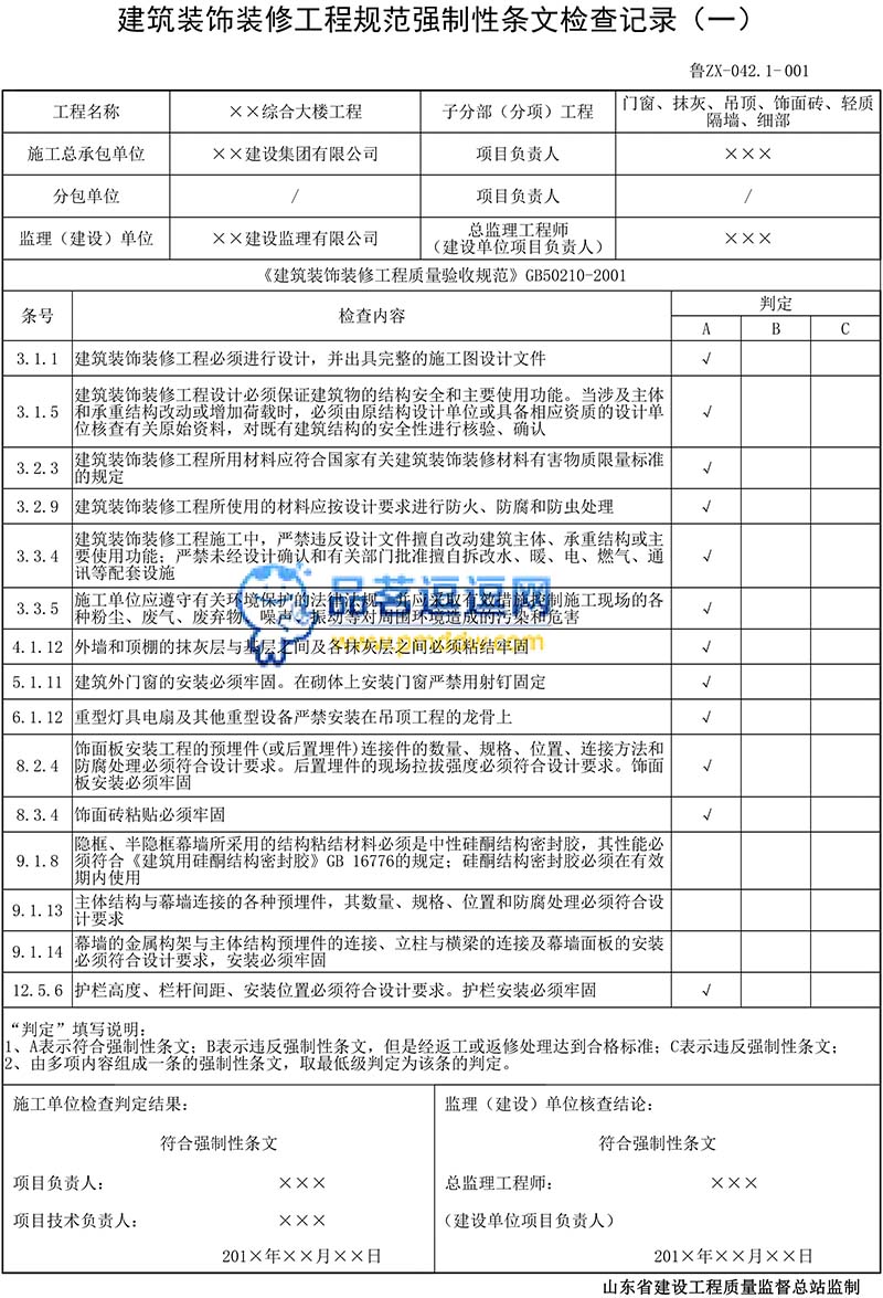 鲁ZX-042.1建筑装饰装修工程规范强制性条文检查记录（一）（GB50210-2001）