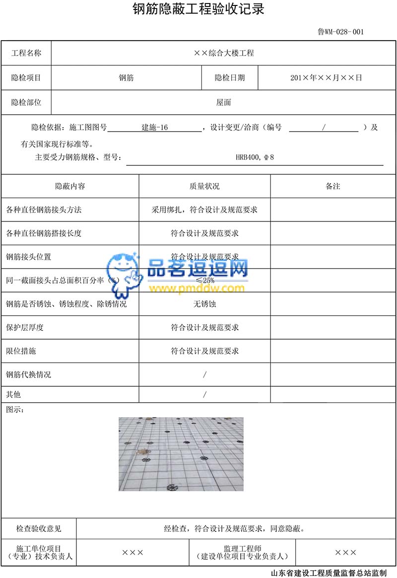 鲁WM-028钢筋隐蔽工程验收记录