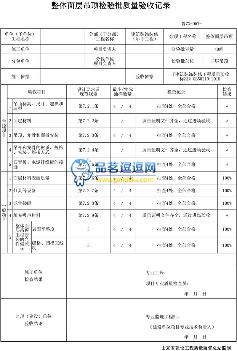 整体面层吊顶检验批质量验收记录表格填写范例