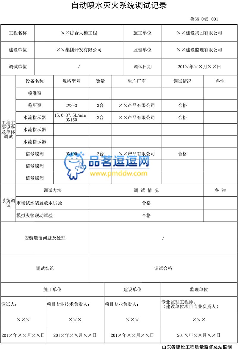 鲁SN-045自动喷水灭火系统调试记录