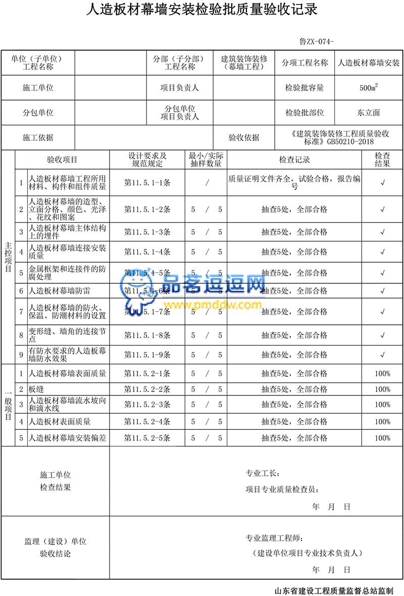 人造板材幕墙安装检验批质量验收记录表格填写范例