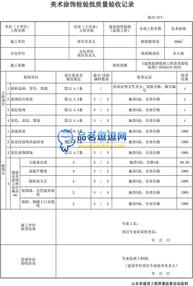 美术涂饰检验批质量验收记录表格填写范例