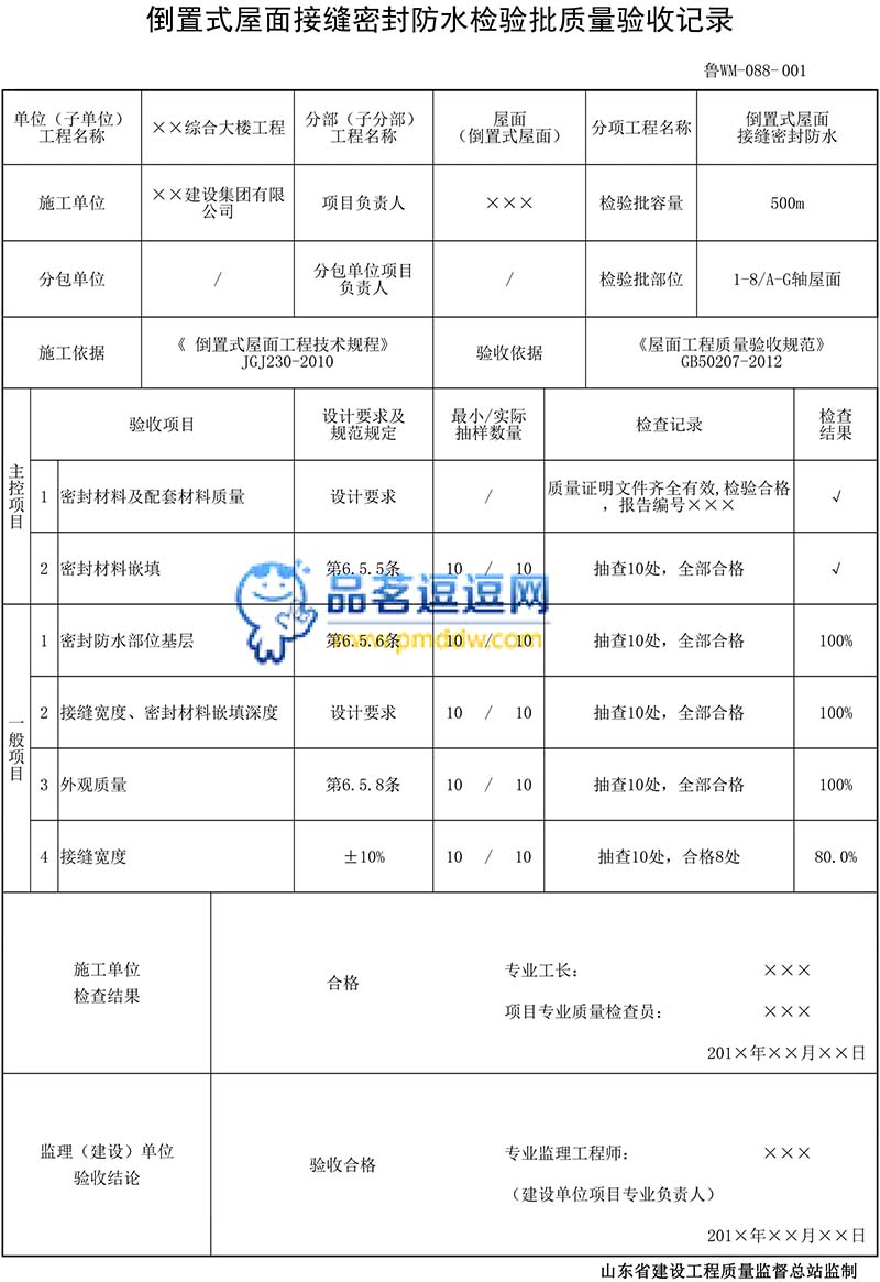 倒置式屋面接缝密封防水检验批质量验收记录填写范例