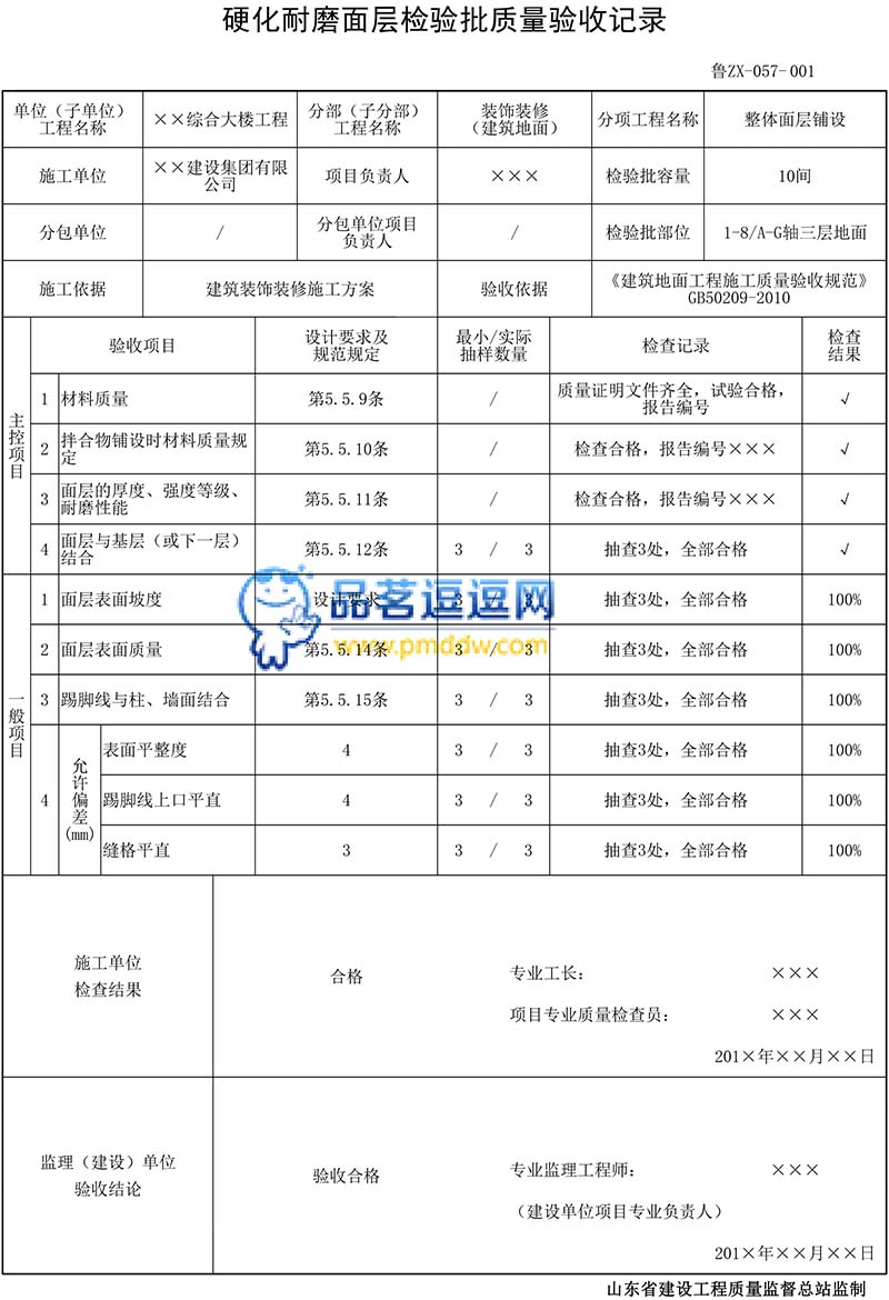 鲁ZX-057硬化耐磨面层检验批质量验收记录