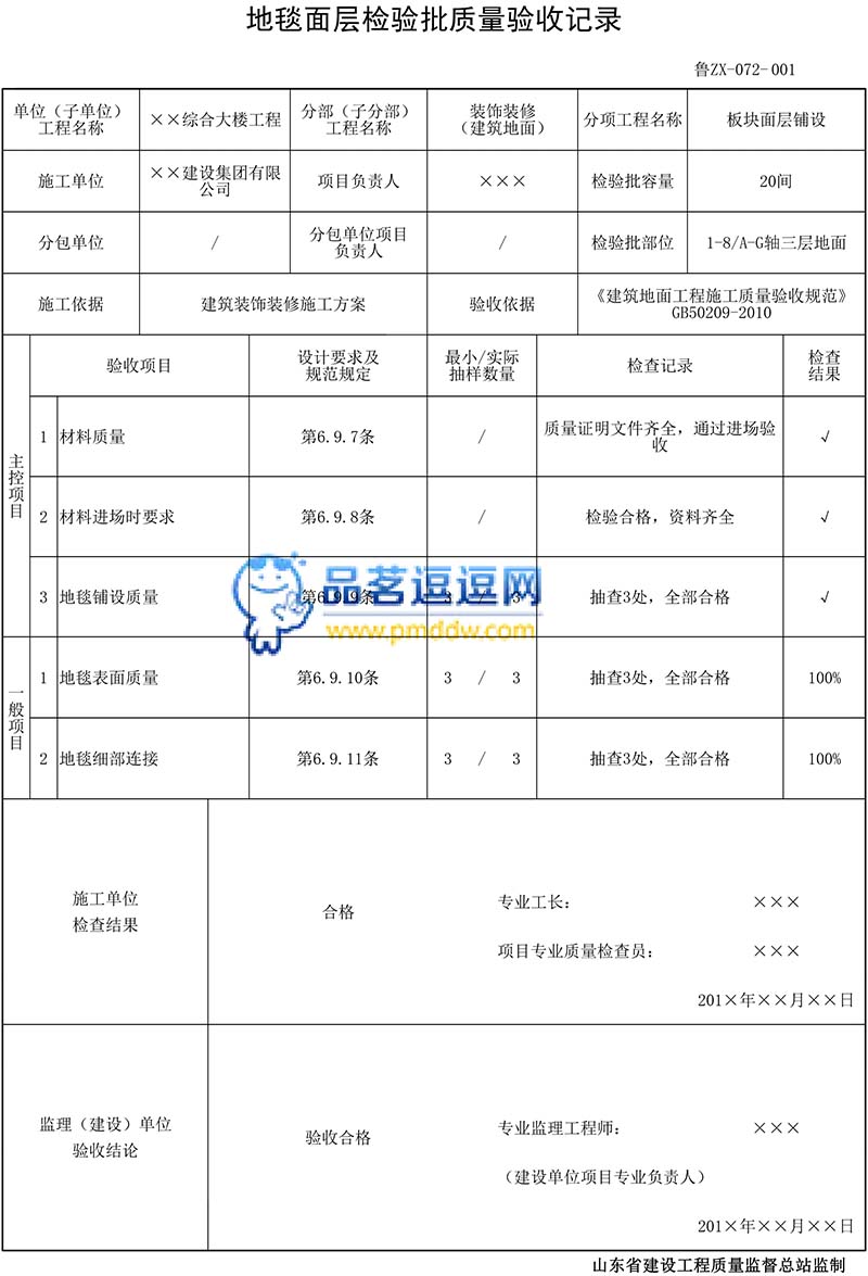 鲁ZX-072地毯面层检验批质量验收记录