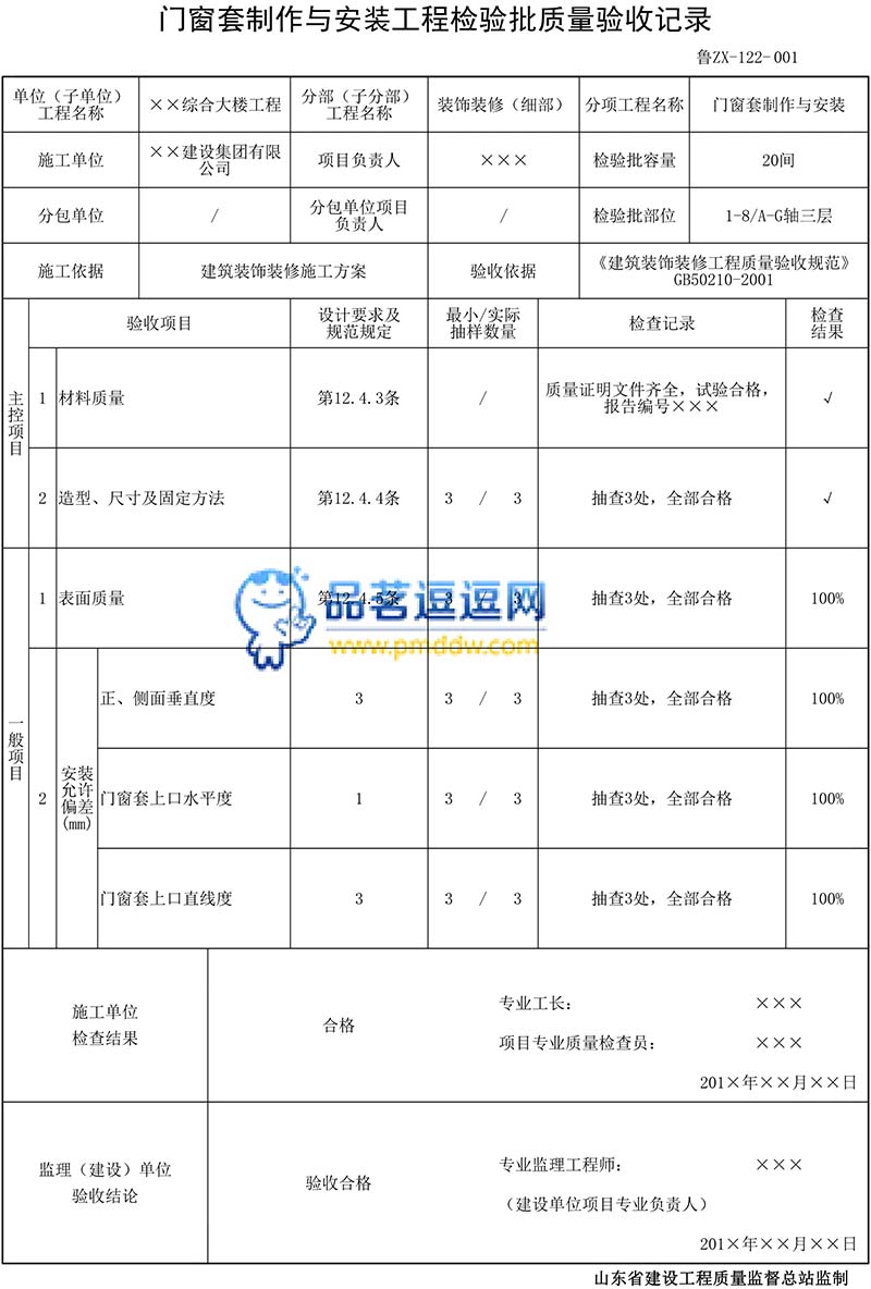 鲁ZX-122门窗套制作与安装工程检验批质量验收记录