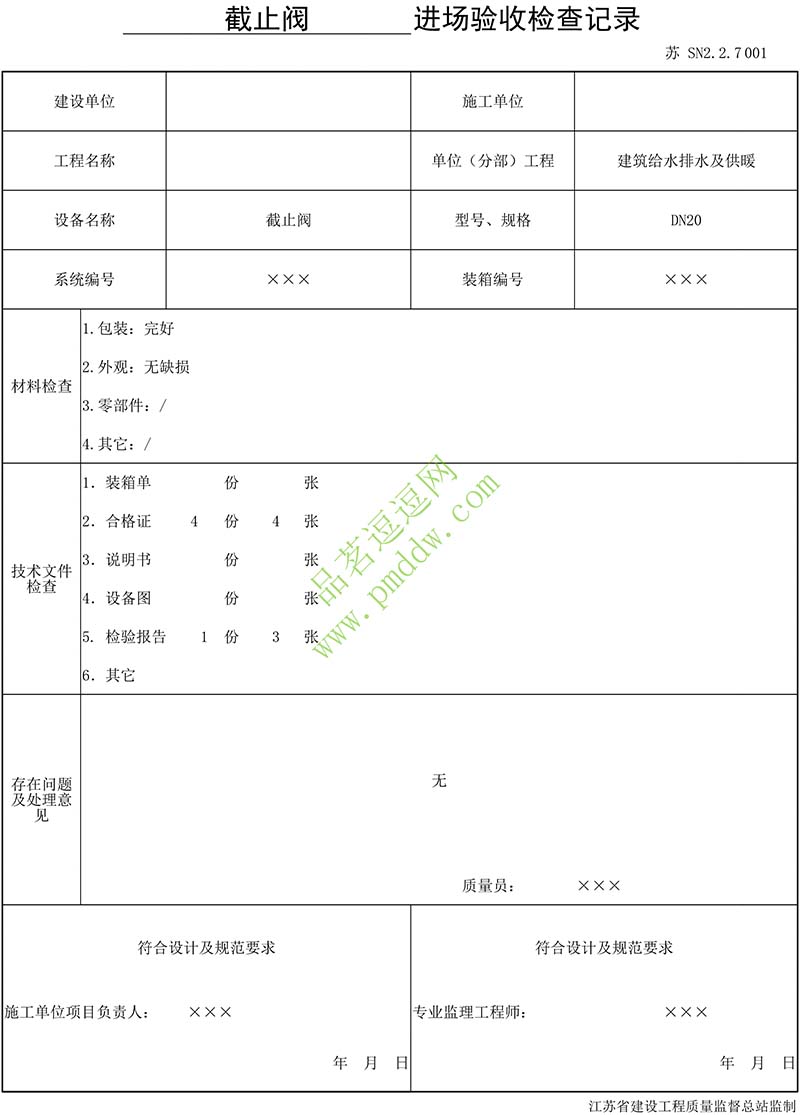 建筑给水配件进场验收检查记录