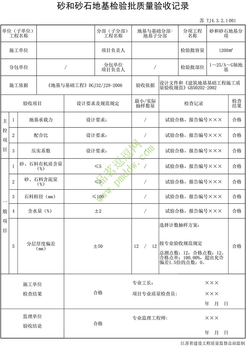 砂和砂石地基检验批质量验收记录填写示例