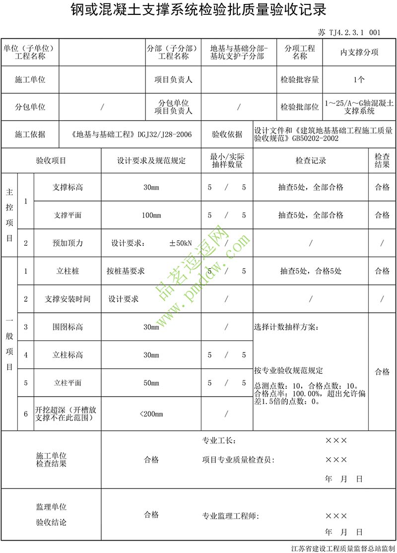钢或混凝土支撑系统检验批质量验收记录填写范例