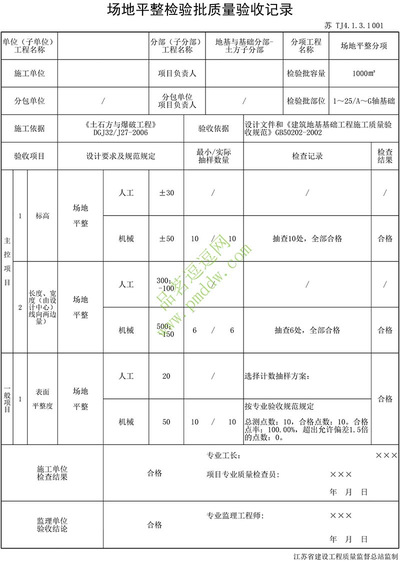 场地平整检验批质量验收记录填写范例