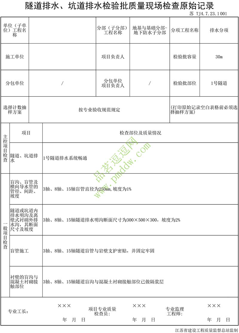 隧道排水、坑道排水检验批质量验收记录原始记录