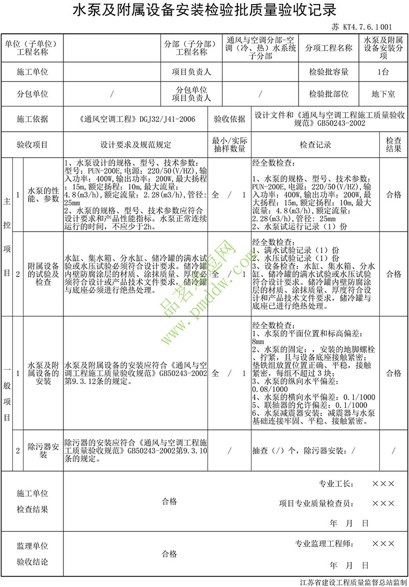 水泵及附属设备安装检验批质量验收记录填写范例