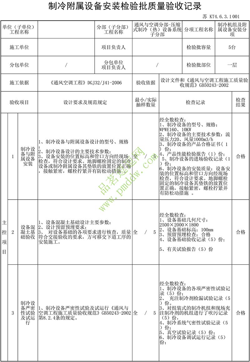 制冷附属设备安装检验批质量验收记录填写范例